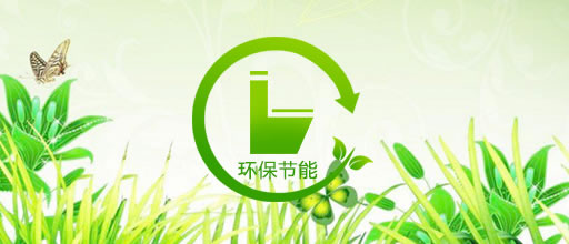 環(huán)保節(jié)能